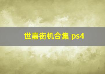 世嘉街机合集 ps4